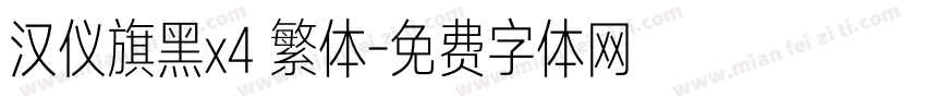 汉仪旗黑x4 繁体字体转换